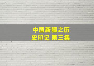 中国新疆之历史印记 第三集